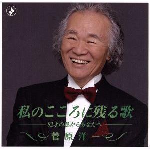 私のこころに残る歌-82才の私からあなたへ-/菅原洋一