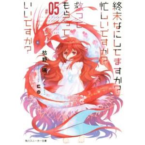 終末なにしてますか？ 忙しいですか？ 救ってもらっていいですか？(#05) 角川スニーカー文庫/枯野...