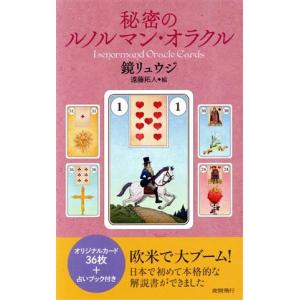 秘密のルノルマン・オラクル/鏡リュウジ(著者)
