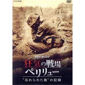 NHKスペシャル 狂気の戦場 ペリリューの買取情報