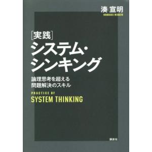 実践システム・シンキング 論理思考を超える問題解決のスキル/湊宣明(著者)