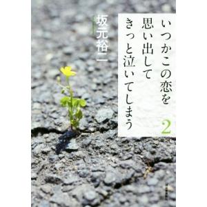 いつかこの恋を思い出してきっと泣いてしまう(2)/坂元裕二(著者)