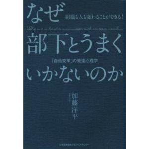 なぜ部下とうまくいかないのか 「自他変革」の発達心理学 組織も人も変わることができる！/加藤洋平(著...