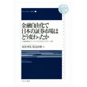 金融自由化で日本の証券市場はどう変わったか 市場流動性とマーケット・マイクロストラクチャー分析 Ｍｉ...