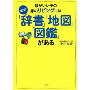 頭がいい子の家のリビングには必ず「辞書」「地図」「図鑑」がある/小川大介(著者)