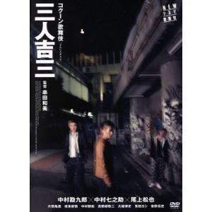 NEWシネマ歌舞伎/コクーン歌舞伎 三人吉三/中...の商品画像