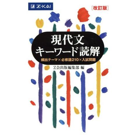 現代文 キーワード読解 改訂版/Z会出版編集部(編者)