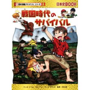 戦国時代のサバイバル 日本史BOOK 歴史漫画サバイバルシリーズ8/チーム・ガリレオ(著者),河合敦...