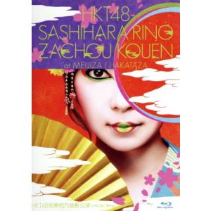 HKT48 博多座 バラ売り HKT48指原莉乃座長公演 at 明治座/博多座 (Blu-ray Disc) HKT48岡森諦