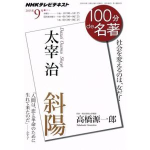 100分de名著 斜陽 太宰治(2015年9月) 社会を変えるのは、女だ！ NHKテキスト/高橋源