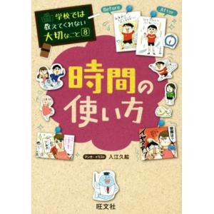 時間の使い方 学校では教えてくれない大切なこと８／入江久絵