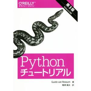 Pythonチュートリアル 第3版/Guido van Rossum(著者),鴨澤眞夫(訳者)