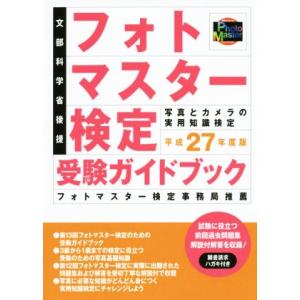 フォトマスター検定受験ガイドブック(平成２７年度版) 写真とカメラの実用知識検定／日本写真企画