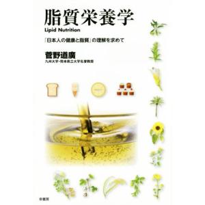 脂質栄養学 日本人の健康と脂質の高価買取価格