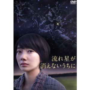 流れ星が消えないうちに/波瑠,入江甚儀,葉山奨之,柴山健次(監督、脚本),橋本紡(原作),