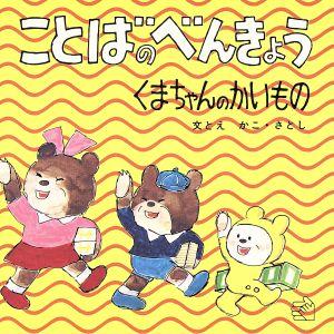 ことばのべんきょう(4) くまちゃんのかいもの 福音館のペーパーバック絵本/かこさとし(著者)