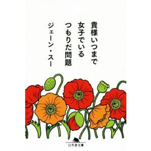 貴様いつまで女子でいるつもりだ問題 幻冬舎文庫/ジェーン・スー(著者)
