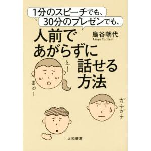 １分のスピーチでも、３０分のプレゼンでも、人前であがらずに話せる方法／鳥谷朝代(著者)