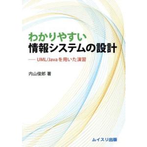 わかりやすい情報システムの設計 UML/Javaを用いた演習/内山俊郎