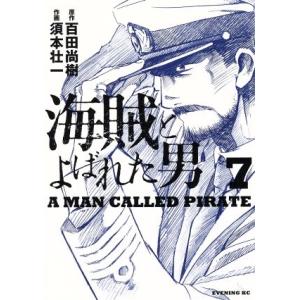 海賊とよばれた男(7) イブニングKC/須本壮一(著者),百田尚樹