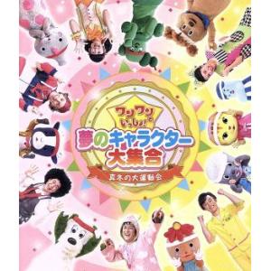 ワンワンといっしょ！ 夢のキャラクター大集合〜真冬の大運動会〜(Blu-ray Disc)/(キッズ...