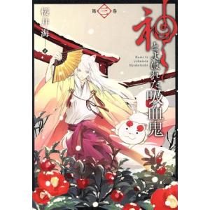 神とよばれた吸血鬼(第三巻) ガンガンC ONLINE/桜井海(著者)