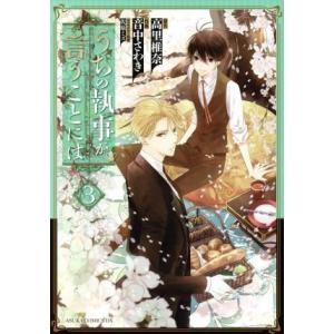 うちの執事が言うことには(3) あすかCDX/音中さわき(著者),高里椎奈,佐原ミズ