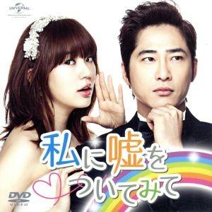 私に嘘をついてみて ＜コンプリート・シンプルDVD-BOX5,000円シリーズ＞【期間限定生産】/カ...