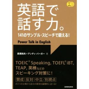 英語で話す力。 141のサンプル・スピーチで鍛える！/長尾和夫(著者),アンディ・バーガー(著者)