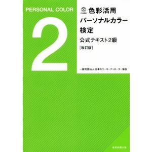 色彩活用パーソナルカラー検定　公式テキスト２級　改訂版／日本カラーコーディネーター協会(著者)