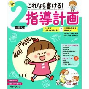 これなら書ける！2歳児の指導計画/川原佐公,田中三千穂