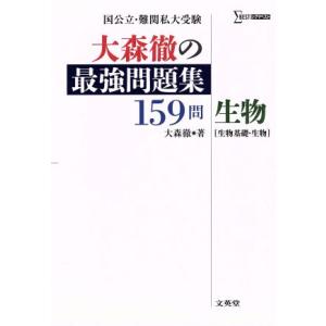 大森徹の最強問題集 159問 生物 生物基礎・生物 シグマベスト/大森徹(著者)
