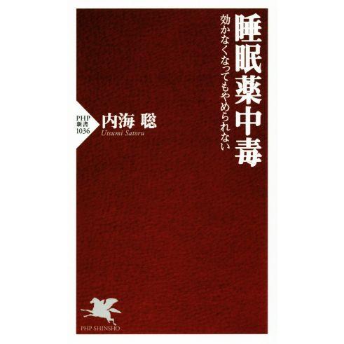 睡眠薬中毒 効かなくなってもやめられない PHP新書/内海聡(著者)