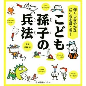 こども孫子の兵法 強くしなやかなこころを育てる！／齋藤孝(著者),孫子