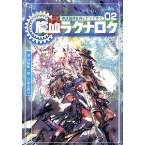 神話創世RPG アマデウスの買取情報