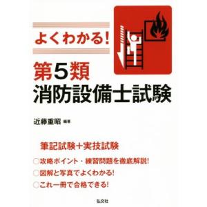 よくわかる！第5類消防設備士試験 国家・資格シリーズ389/近藤重昭