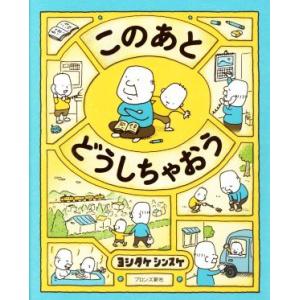 このあとどうしちゃおう/ヨシタケシンスケ(著者)