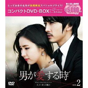 男が愛する時＜ノーカット版＞ コンパクトDVD-BOX2[期間限定スペシャルプライス版]/ソン・スン...