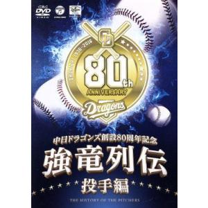 〜中日ドラゴンズ創立80周年記念〜 強竜列伝 投手編/中日ドラゴンズ