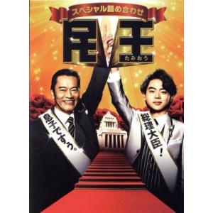 民王スペシャル詰め合わせ　ＤＶＤ　ＢＯＸ／遠藤憲一,菅田将暉,高橋一生,池井戸潤（原作）,井筒昭雄（...