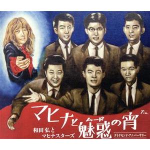 マヒナと魅惑(ムード)の宵 ダイヤモンド・アニバーサリー 和田弘とマヒナスターズ/和田弘とマヒナスタ...