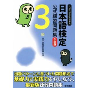 日本語検定公式練習問題集3級 3訂版/日本語検定委員会(編者)