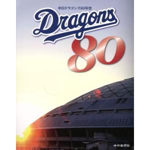 中日ドラゴンズ80年史 公式版 全歴史を網羅/中日ドラゴンズ(著者)