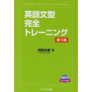 英語文型完全トレーニング 第3版/阿部友直(著者)