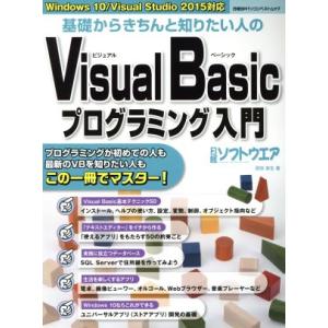 基礎からきちんと知りたい人のVisual Basicプログラミング入門 Windows 10/Vis...