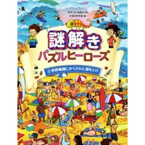 謎解きパズルヒーローズ(２) 世界地図にかくされた謎をとけ／アナ・ニールセン(著者),ナカイサヤカ(訳者)