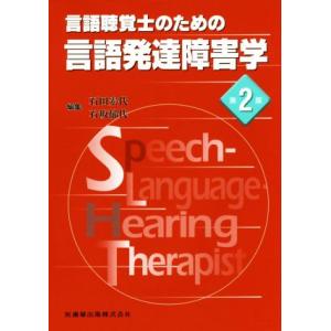 言語聴覚士のための言語発達障害学 第2版/石田宏代(編者),石坂郁代(編者)