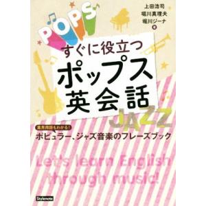 すぐに役立つポップス英会話 業界用語もわかる！ポピュラー、ジャズ音楽のフレーズブック/上田浩司(著者...