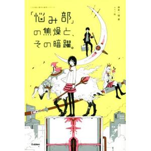 「悩み部」の焦燥と、その暗躍。 「5分後に意外な結末」シリーズ/麻希一樹(著者),usi