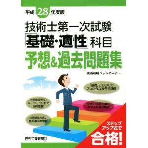 技術士第一次試験「基礎・適性」科目予想＆過去問題集(平成２８年度版)／技術戦略ネットワーク【編】｜bookoffonline2